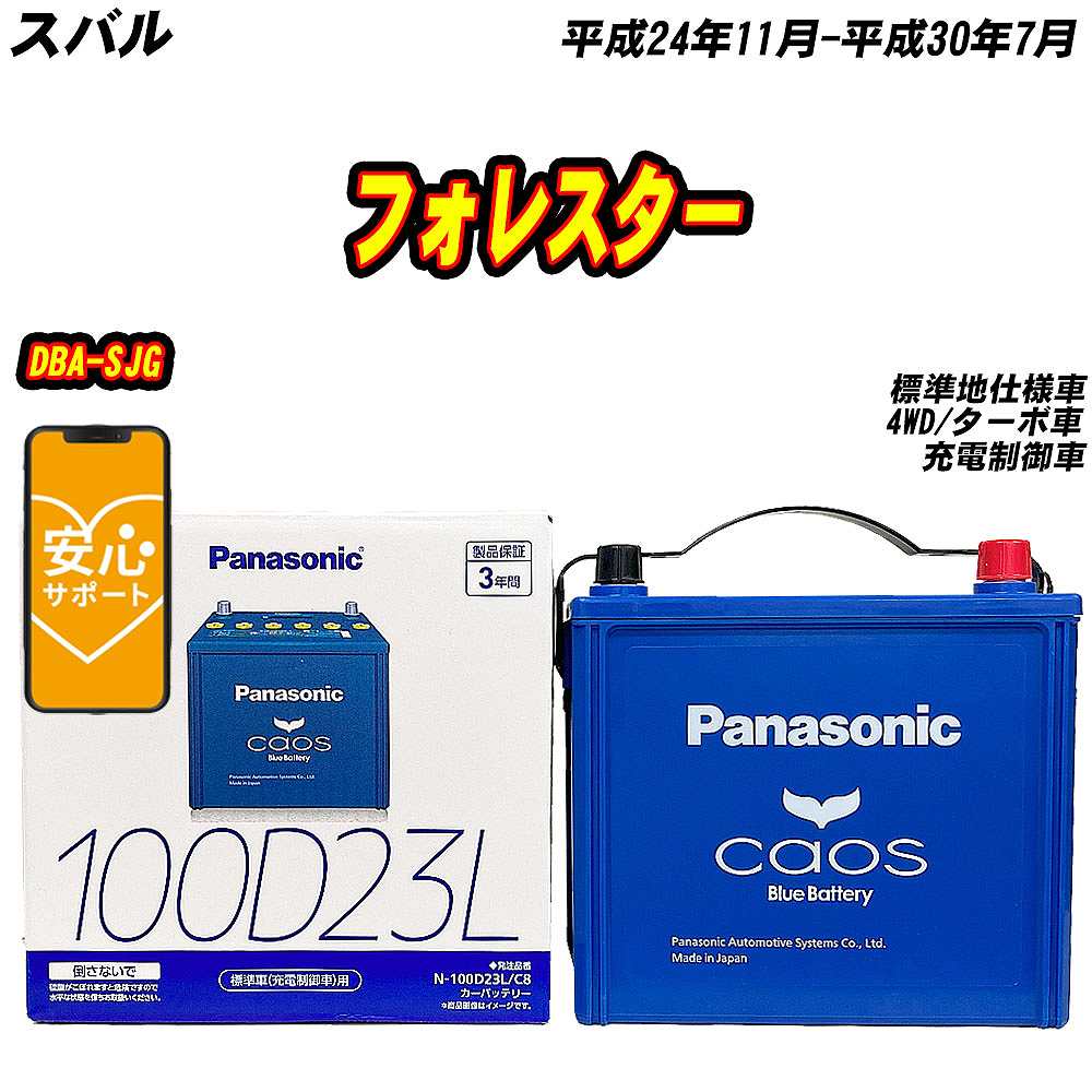 カオス バッテリー パナソニック 100D23L スバル フォレスター DBA-SJG