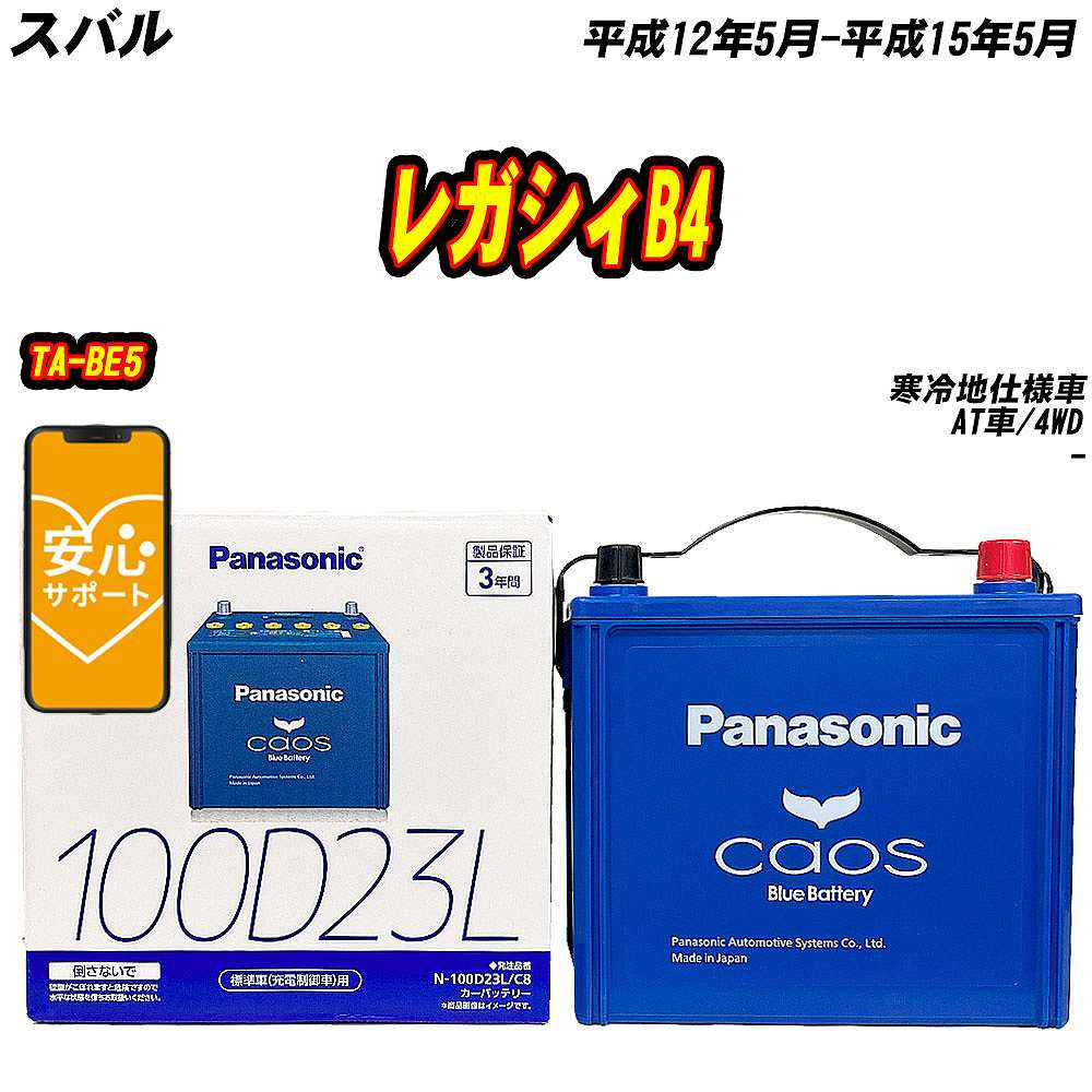 バッテリー パナソニック 100D23L スバル レガシィB4 TA BE5 H12/5 H15/5 【H04006】 :mbtpn100d23lc8 201:Car Hit.