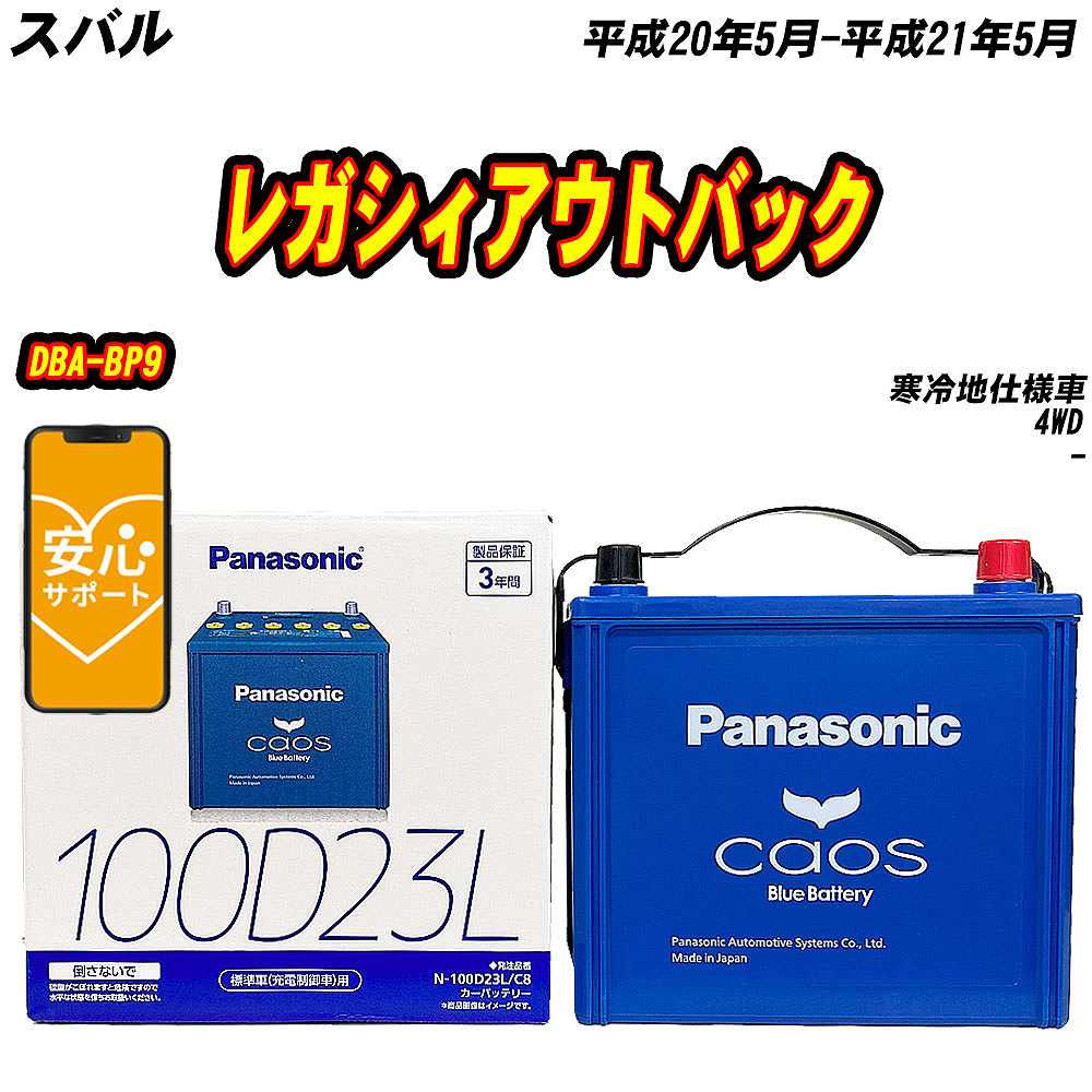 カオス バッテリー パナソニック 100D23L スバル レガシィアウトバック