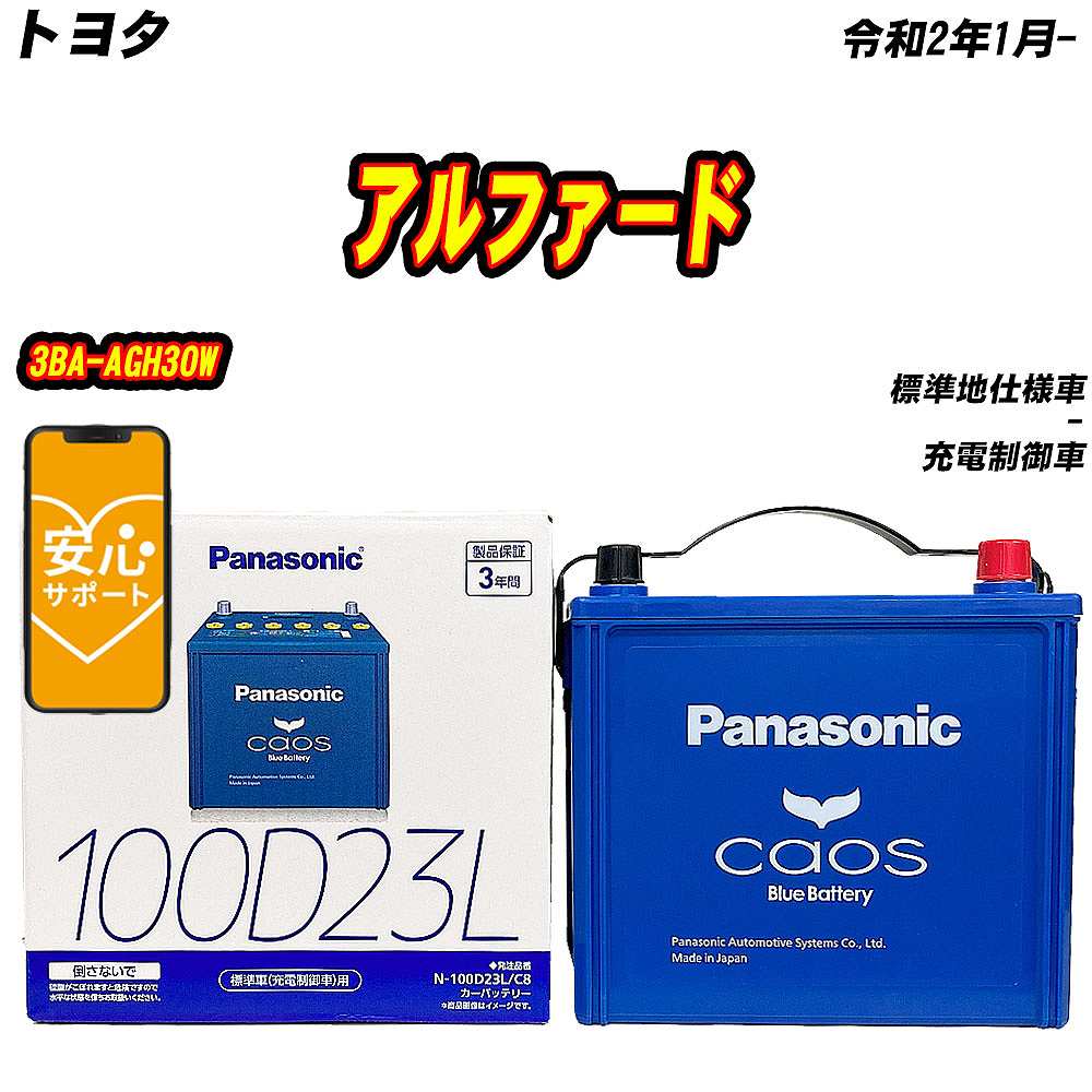 カオス バッテリー パナソニック 100D23L トヨタ アルファード 3BA