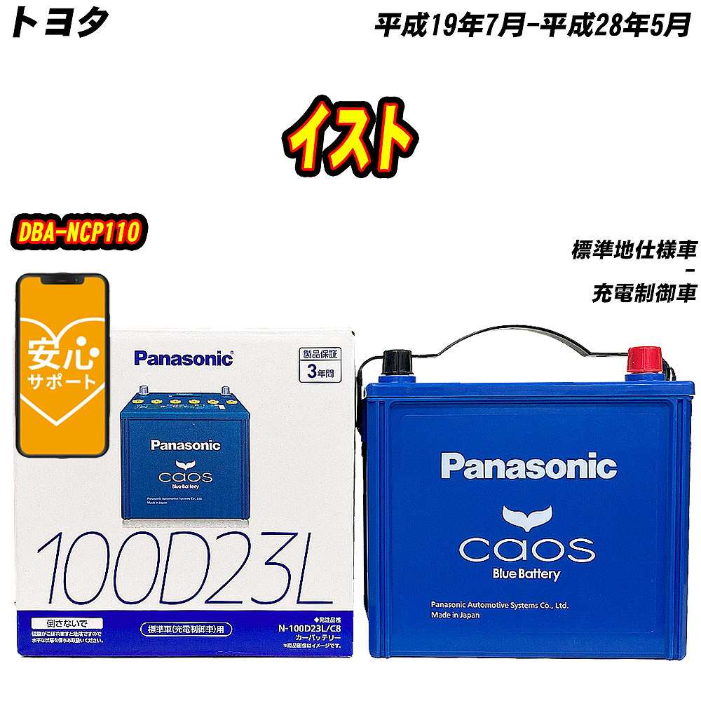 バッテリー パナソニック 100D23L トヨタ イスト DBA NCP110 H19/7 H28/5 【H04006】 :mbtpn100d23lc8 417:Car Hit.