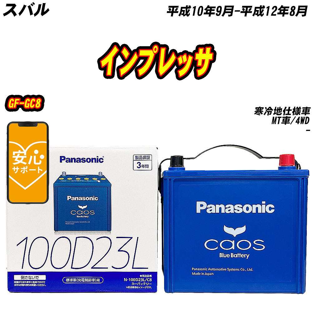 バッテリー パナソニック 100D23L スバル インプレッサ GF-GC8 H10/9-H12/8 N-100D23L/C8【H04006】 | カオス