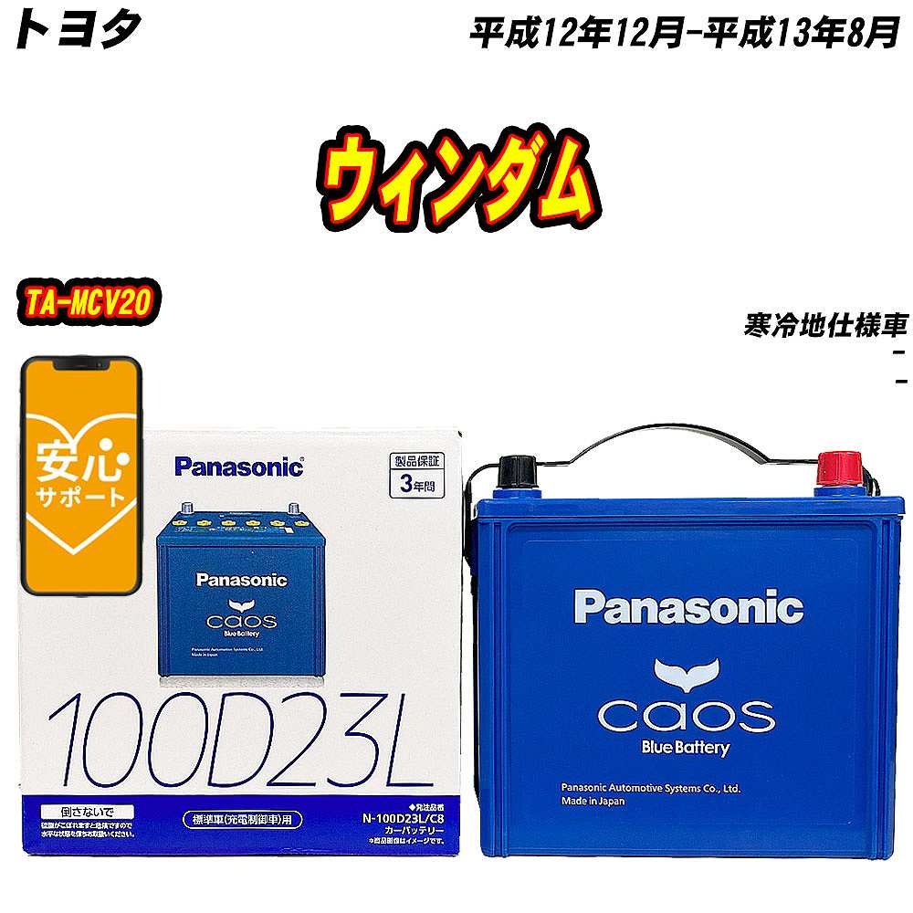 カオス バッテリー パナソニック 100D23L トヨタ ウィンダム TA-MCV20