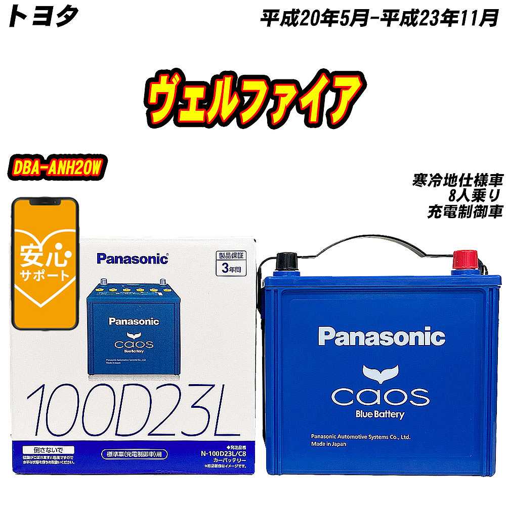 カオス バッテリー パナソニック 100D23L トヨタ ヴェルファイア DBA