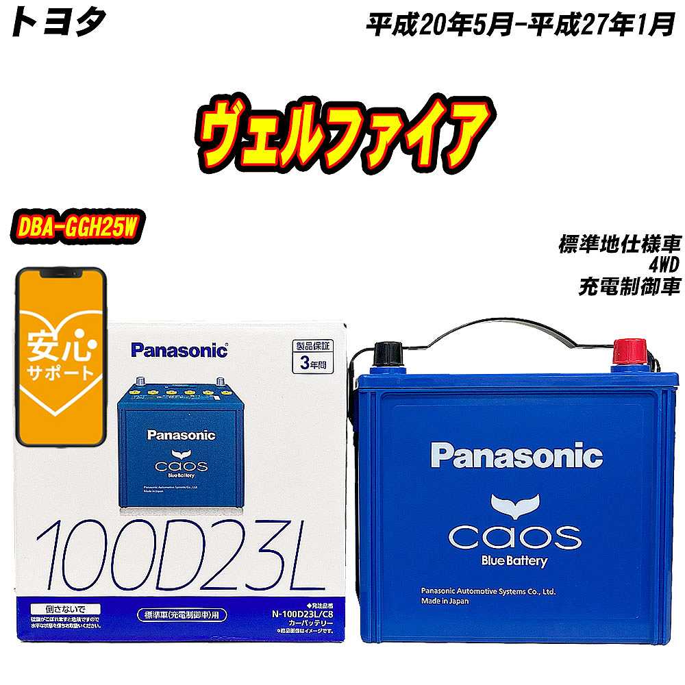 バッテリー パナソニック 100D23L トヨタ ヴェルファイア DBA GGH25W H20/5 H27/1 【H04006】 :mbtpn100d23lc8 465:Car Hit.