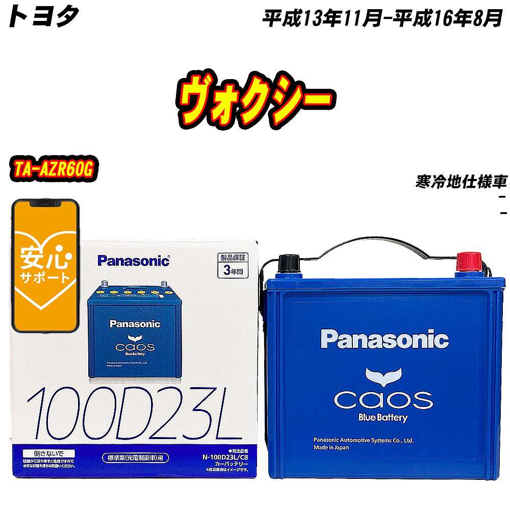 バッテリー パナソニック 100D23L トヨタ ヴォクシー TA-AZR60G H13/11-H16/8 N-100D23L/C8【H04006】｜fpj-mat