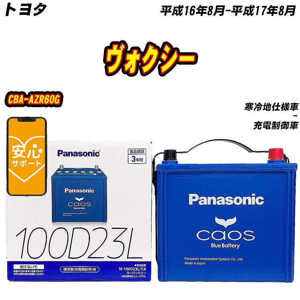 バッテリー パナソニック 100D23L トヨタ ヴォクシー CBA-AZR60G H16/8-H17/8 N-100D23L/C8【H04006】｜fpj-mat