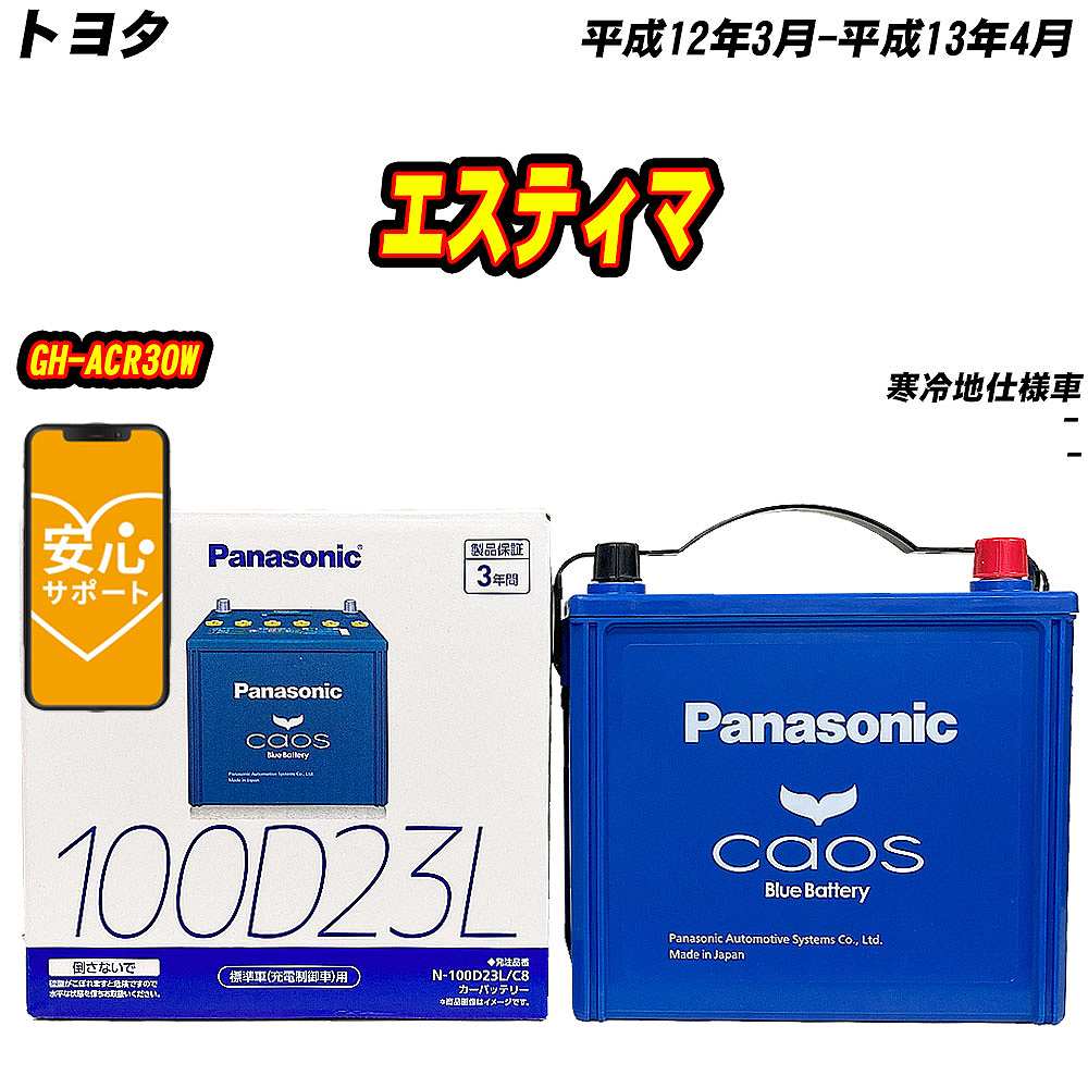 バッテリー パナソニック 100D23L トヨタ エスティマ GH-ACR30W H12/3-H13/4  【H04006】｜fpj-mat