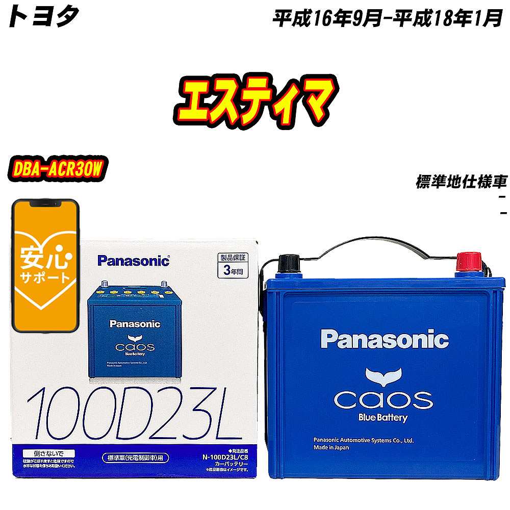 バッテリー パナソニック 100D23L トヨタ エスティマ DBA-ACR30W H16/9-H18/1  【H04006】｜fpj-mat
