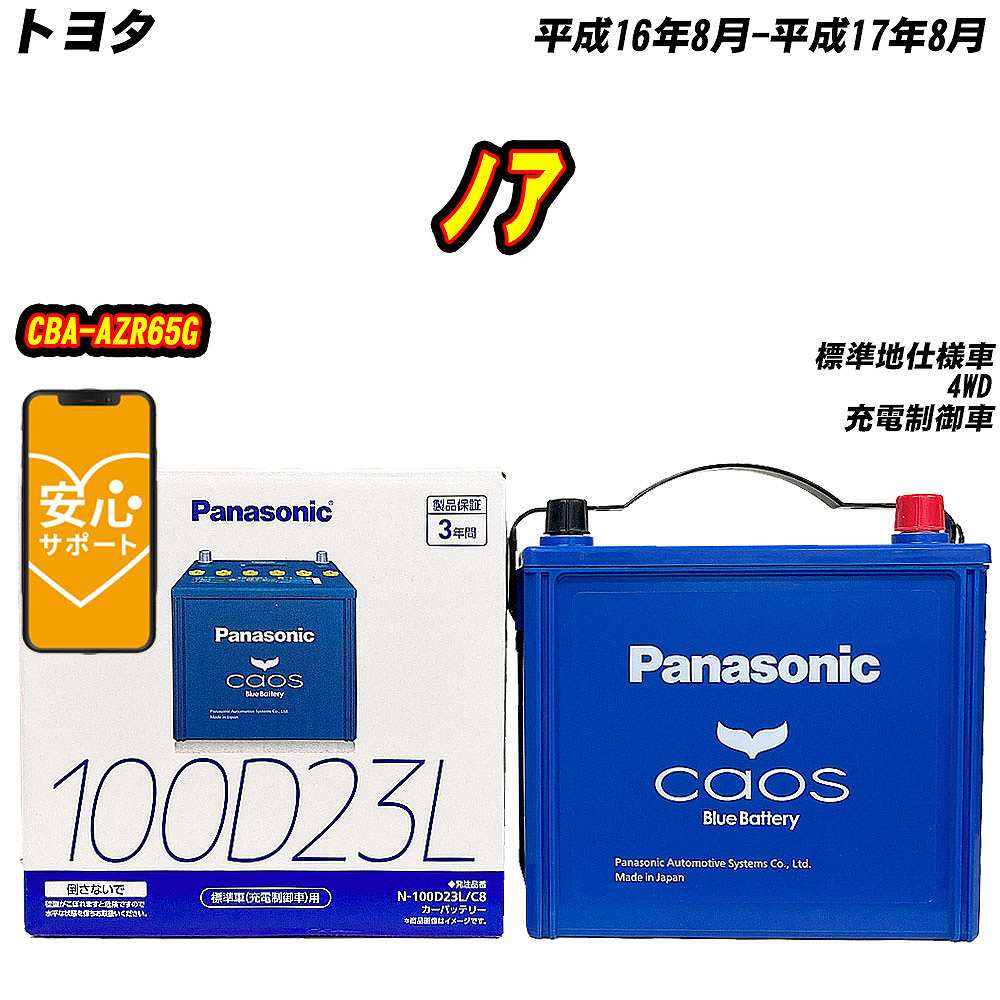 カオス バッテリー パナソニック 100D23L トヨタ ノア CBA-AZR65G H16