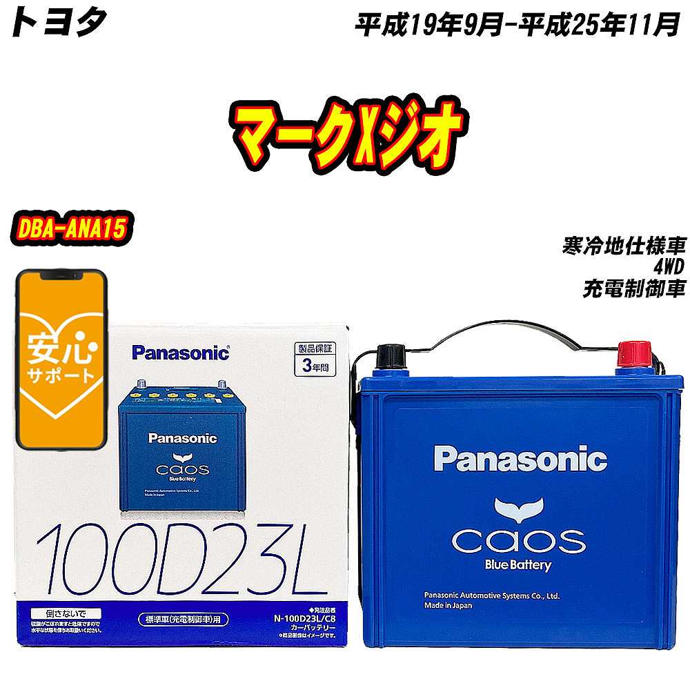 カオス バッテリー パナソニック 100D23L トヨタ マークXジオ DBA