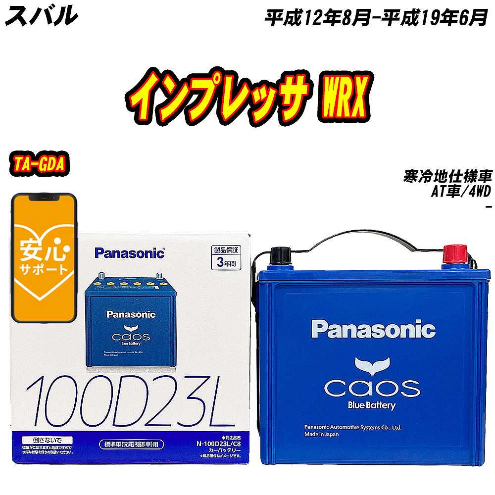 カオス バッテリー パナソニック 100D23L スバル インプレッサ WRX TA