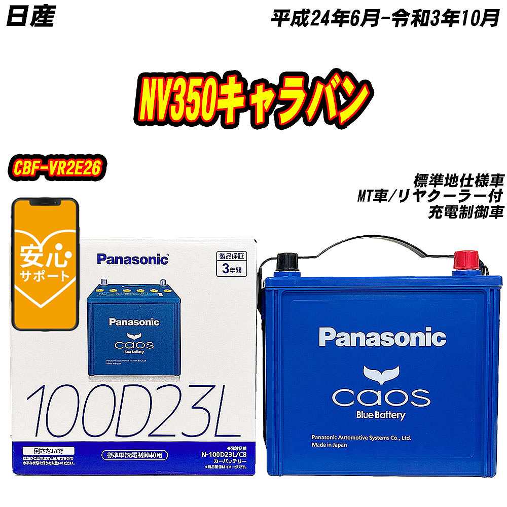 バッテリー パナソニック 100D23L 日産 NV350キャラバン CBF-VR2E26 H24/6-R3/10 N-100D23L/C8【H04006】｜fpj-mat