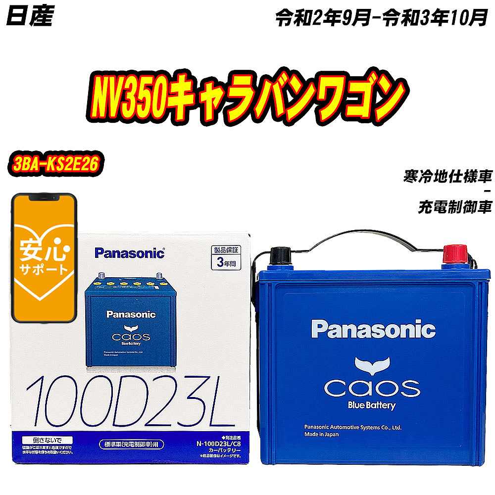 カオス バッテリー パナソニック 100D23L マツダ MPV GF-LW5W H11/6