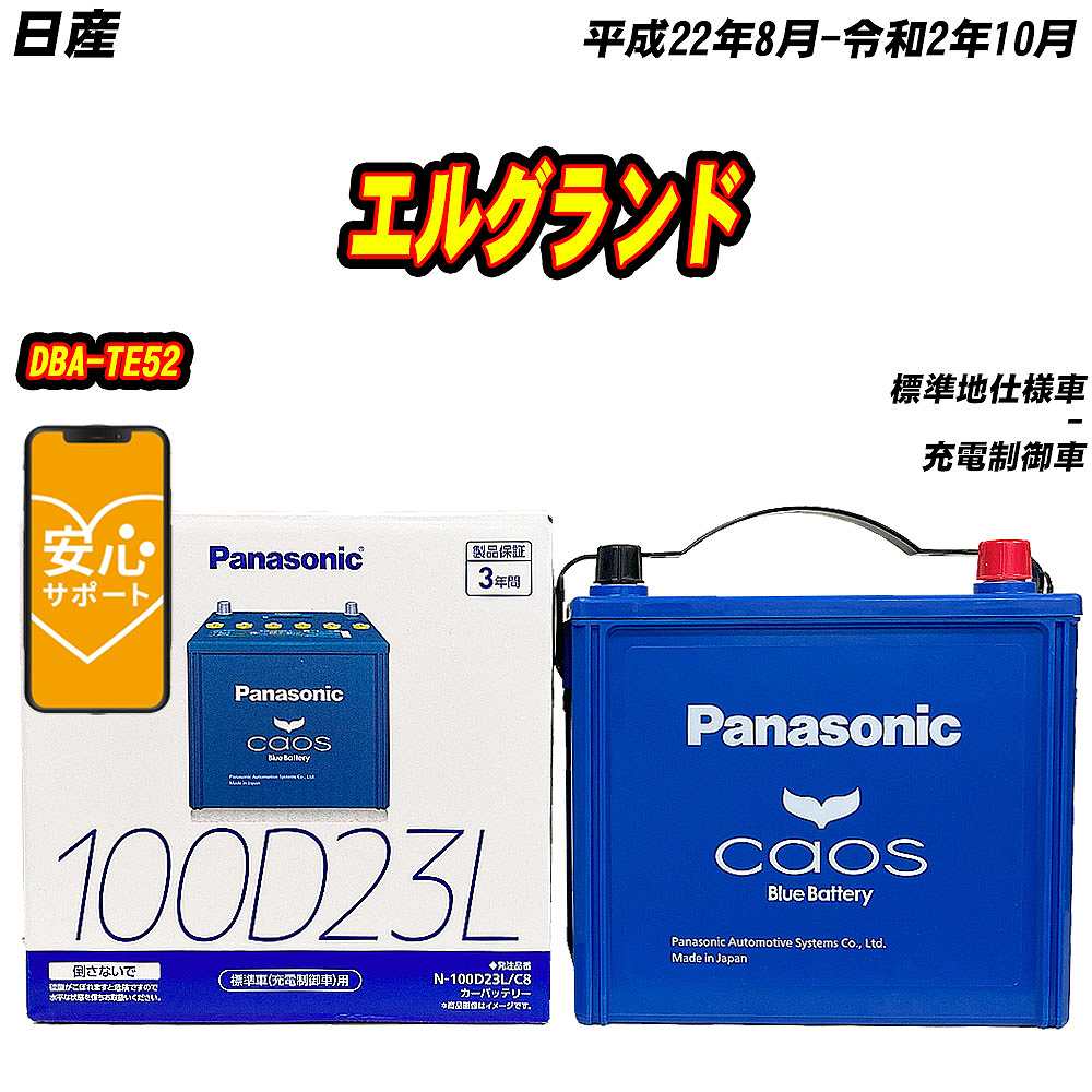 カオス バッテリー パナソニック 100D23L 日産 エルグランド DBA-TE52