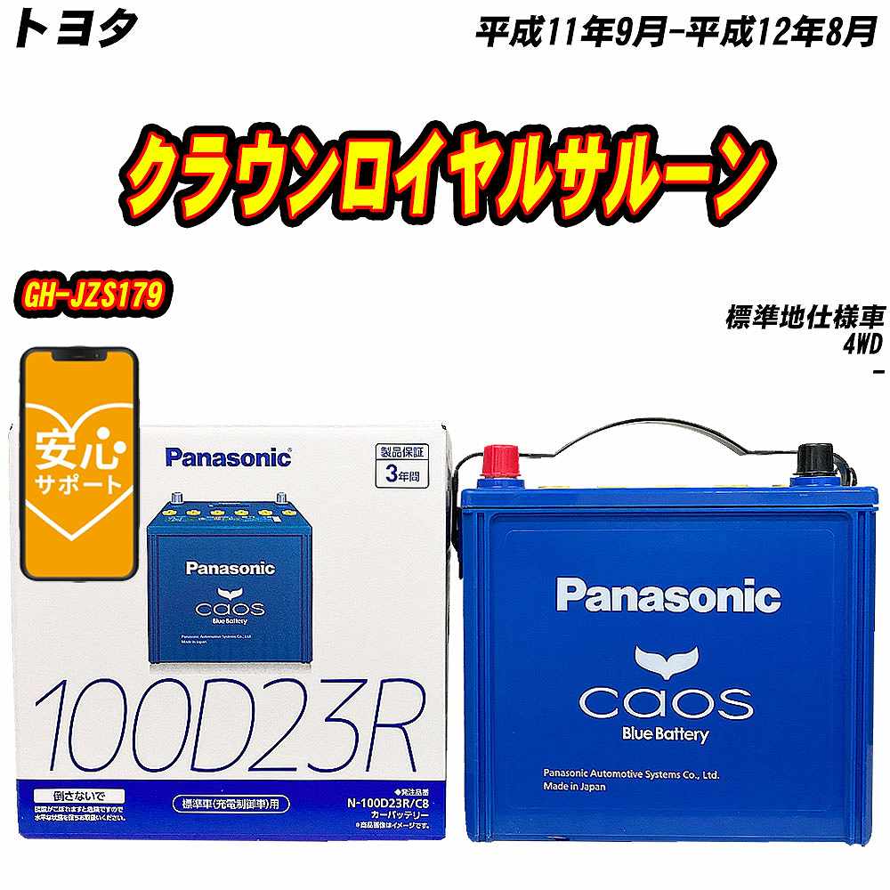 バッテリー パナソニック 100D23R トヨタ クラウンロイヤルサルーン GH-JZS179 H11/9-H12/8 N-100D23R/C8【H04006】｜fpj-mat