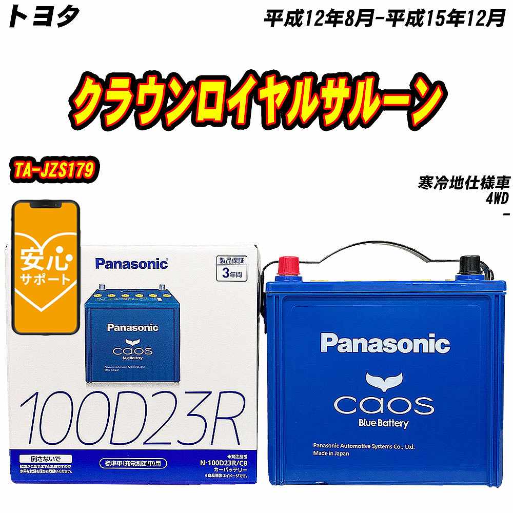 バッテリー パナソニック 100D23R トヨタ クラウンロイヤルサルーン TA-JZS179 H12/8-H15/12 N-100D23R/C8【H04006】｜fpj-mat