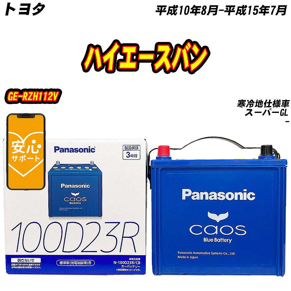 バッテリー パナソニック 100D23R トヨタ ハイエースバン GE-RZH112V H10/8-H15/7 N-100D23R/C8【H04006】｜fpj-mat