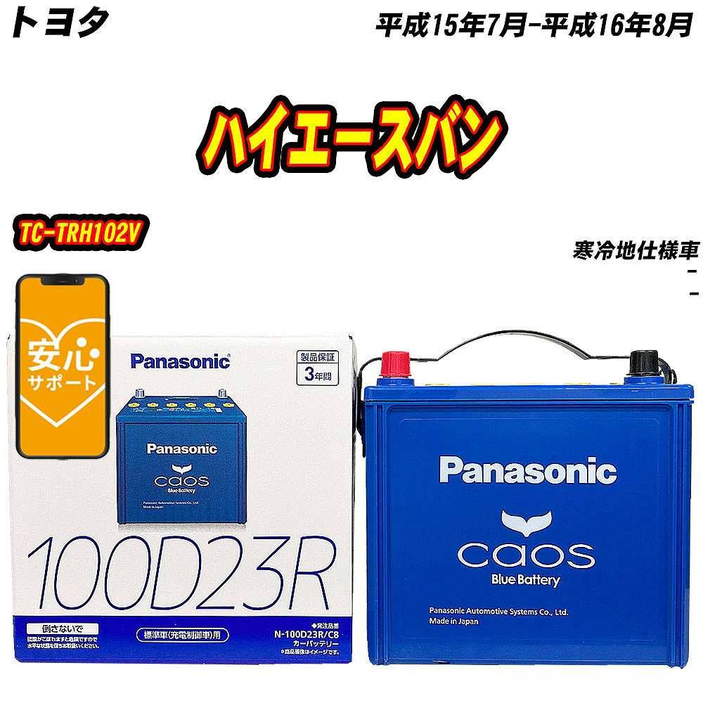 バッテリー パナソニック 100D23R トヨタ ハイエースバン TC-TRH102V H15/7-H16/8 N-100D23R/C8【H04006】｜fpj-mat