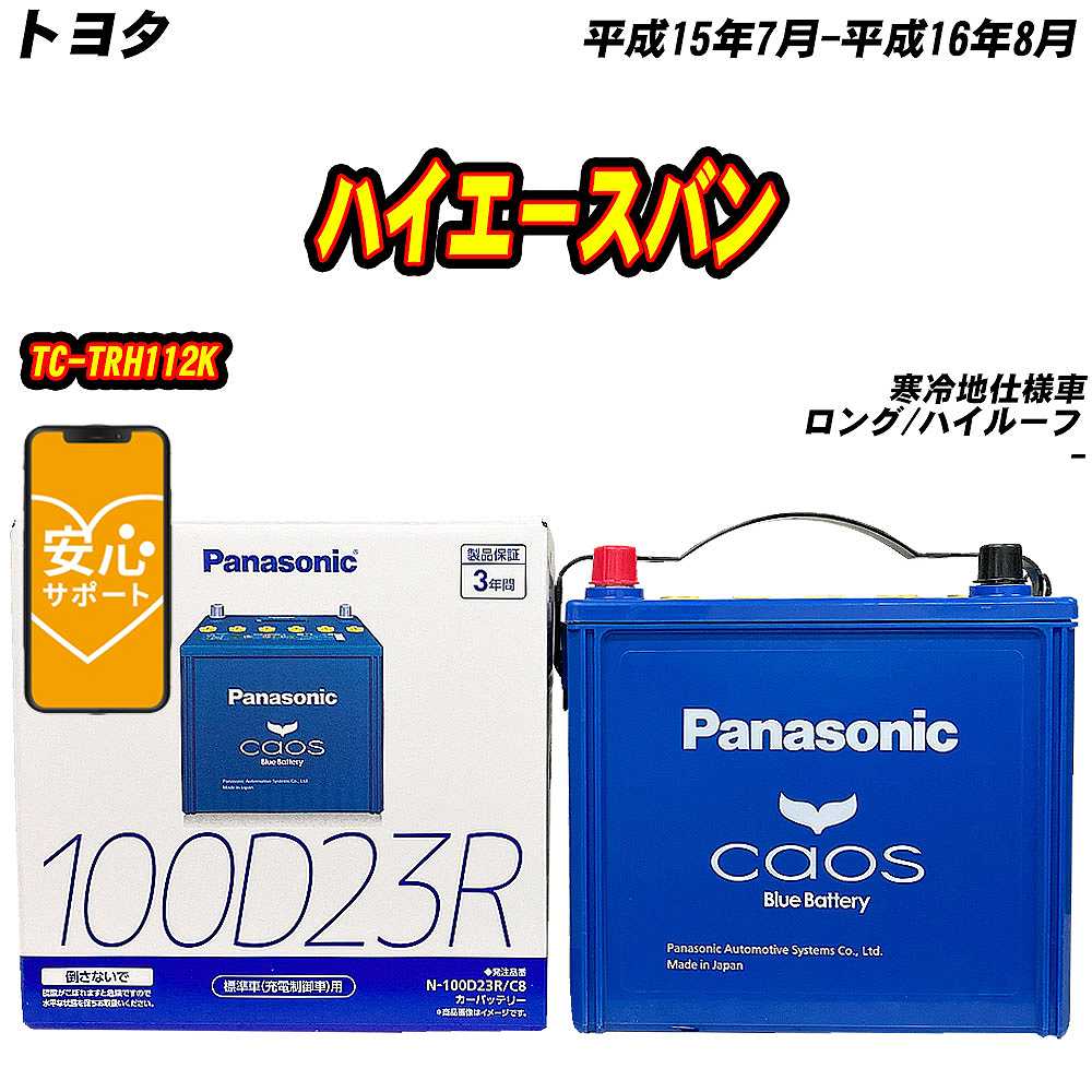 バッテリー パナソニック 100D23R トヨタ ハイエースバン TC-TRH112K H15/7-H16/8 N-100D23R/C8【H04006】｜fpj-mat