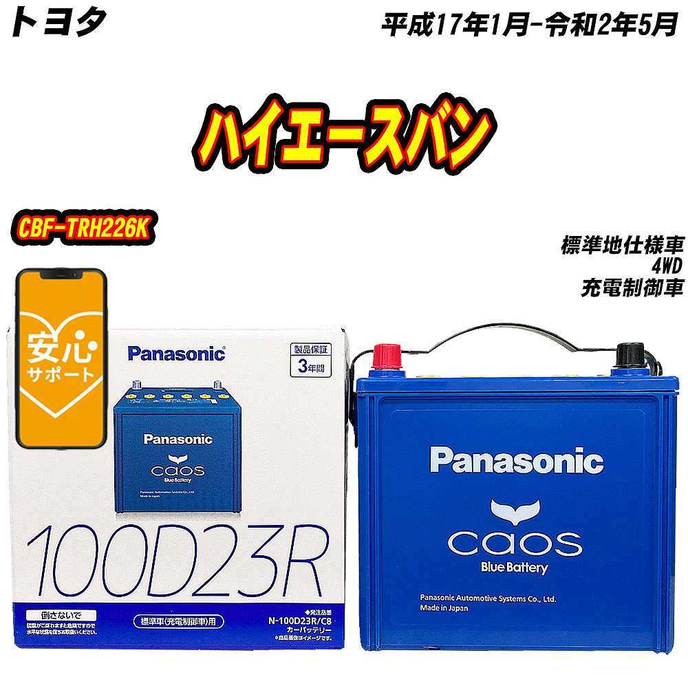 カオス バッテリー パナソニック 100D23R トヨタ ハイエースバン CBF
