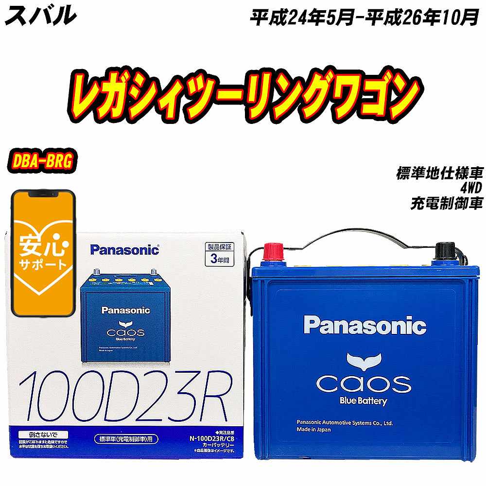 カオス バッテリー パナソニック 100D23R スバル レガシィツーリング