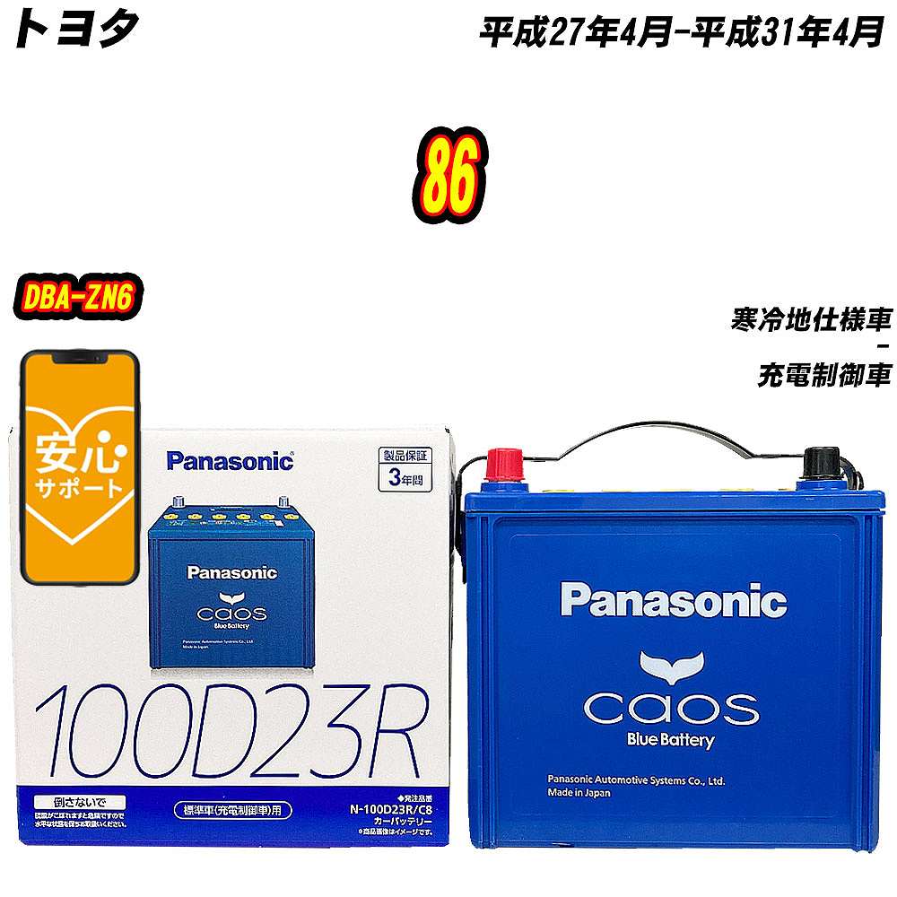 カオス バッテリー パナソニック 100D23R トヨタ 86 DBA-ZN6 H27/4-H31