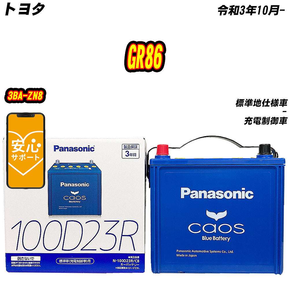 バッテリー パナソニック 100D23R トヨタ GR86 3BA-ZN8 R3/10- N-100D23R/C8【H04006】｜fpj-mat