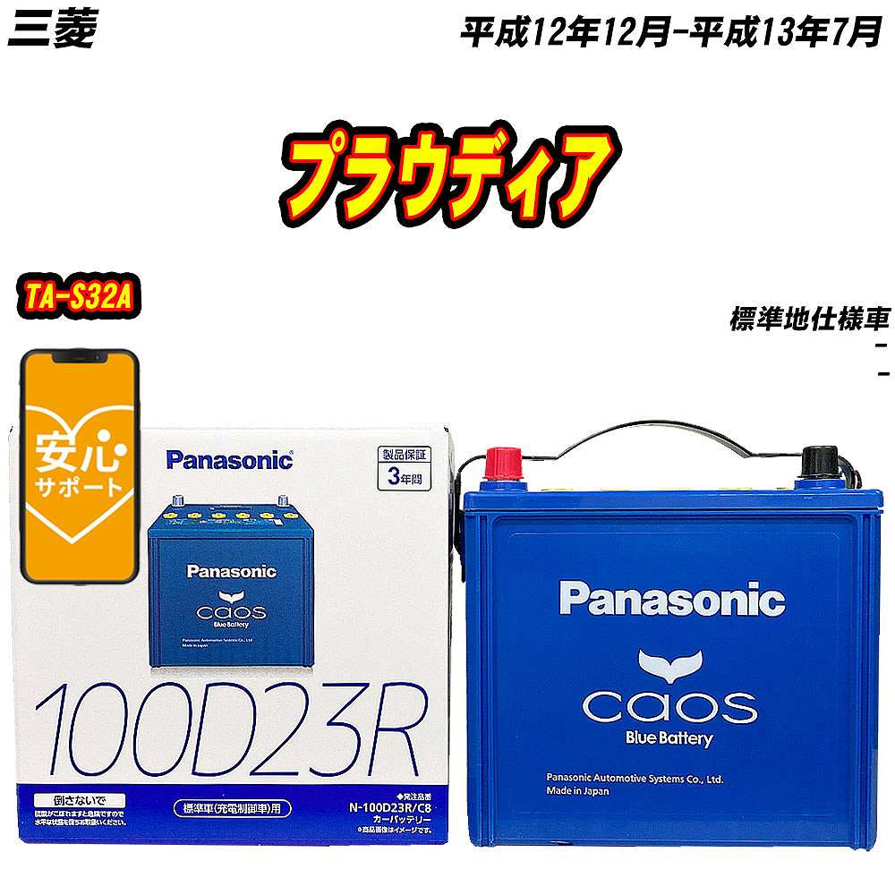 バッテリー パナソニック 100D23R 三菱 プラウディア TA-S32A H12/12-H13/7  【H04006】｜fpj-mat