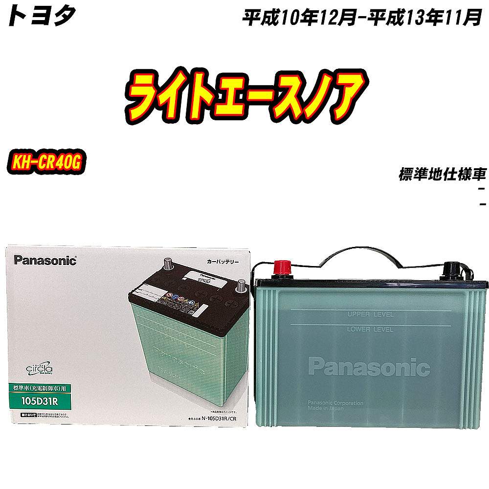 サークラ バッテリー パナソニック 105D31R トヨタ ライトエースノア