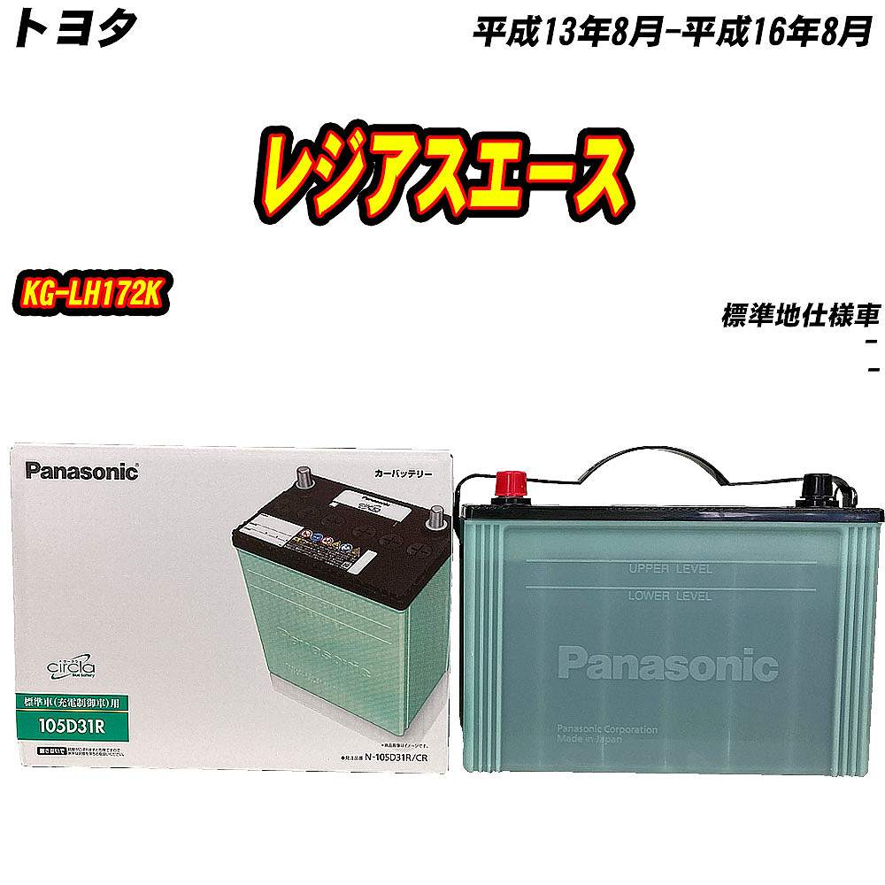 サークラ バッテリー パナソニック 105D31R トヨタ レジアスエース KG 