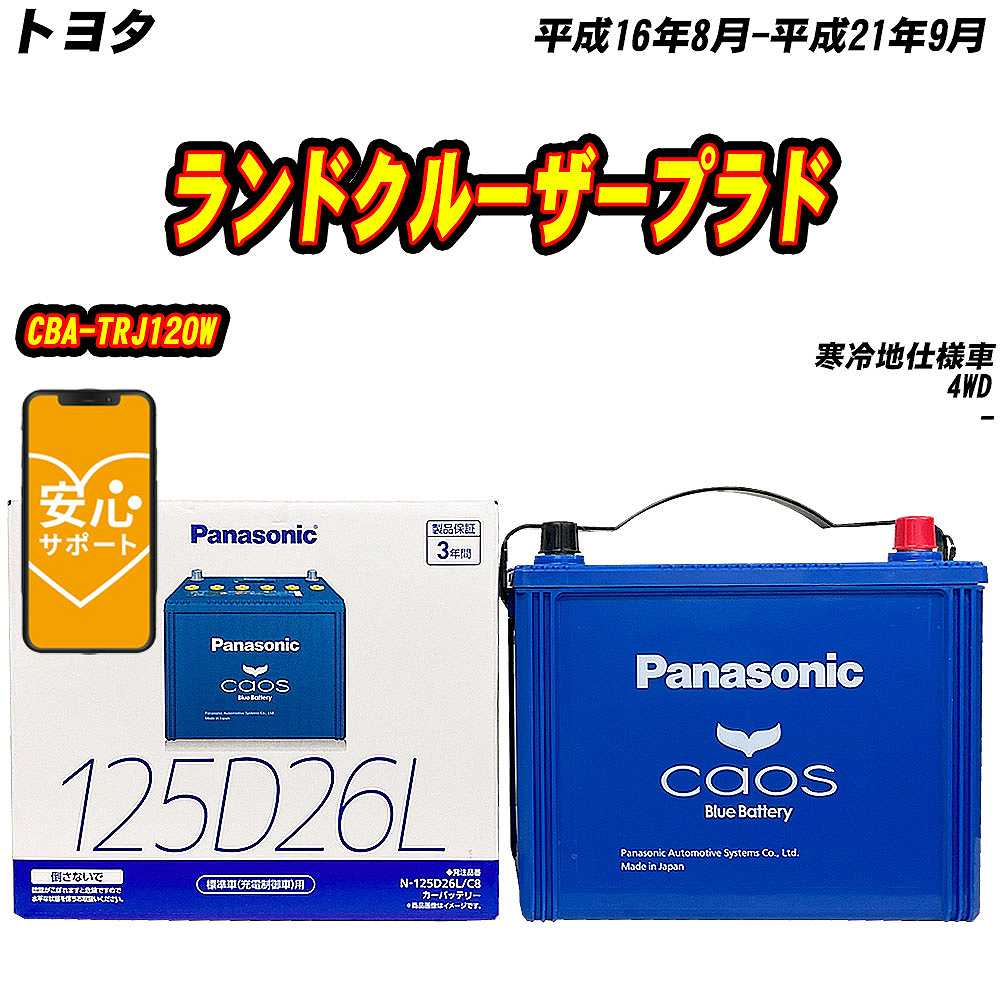 バッテリー パナソニック 125D26L トヨタ ランドクルーザープラド CBA TRJ120W H16/8 H21/9 【H04006】 :mbtpn125d26lc8 185:Car Hit.