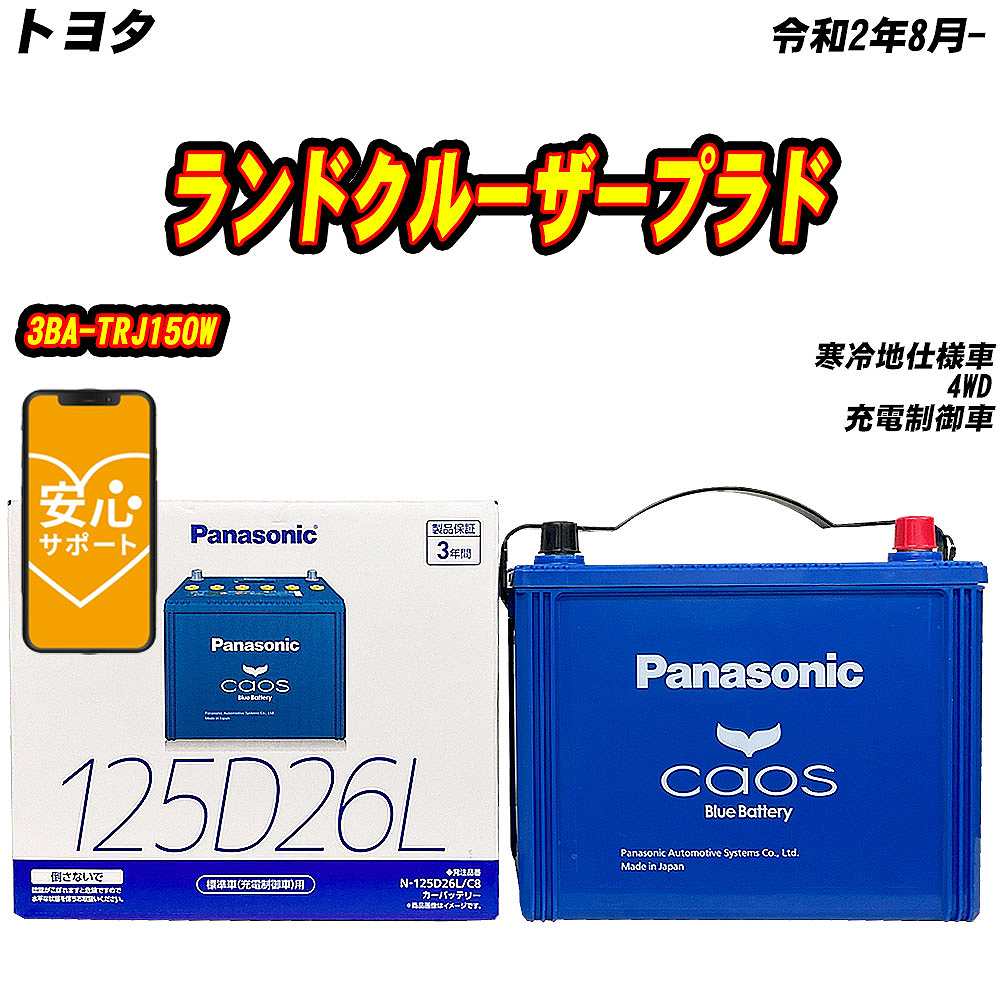 カオス バッテリー パナソニック 125D26L トヨタ ランドクルーザー