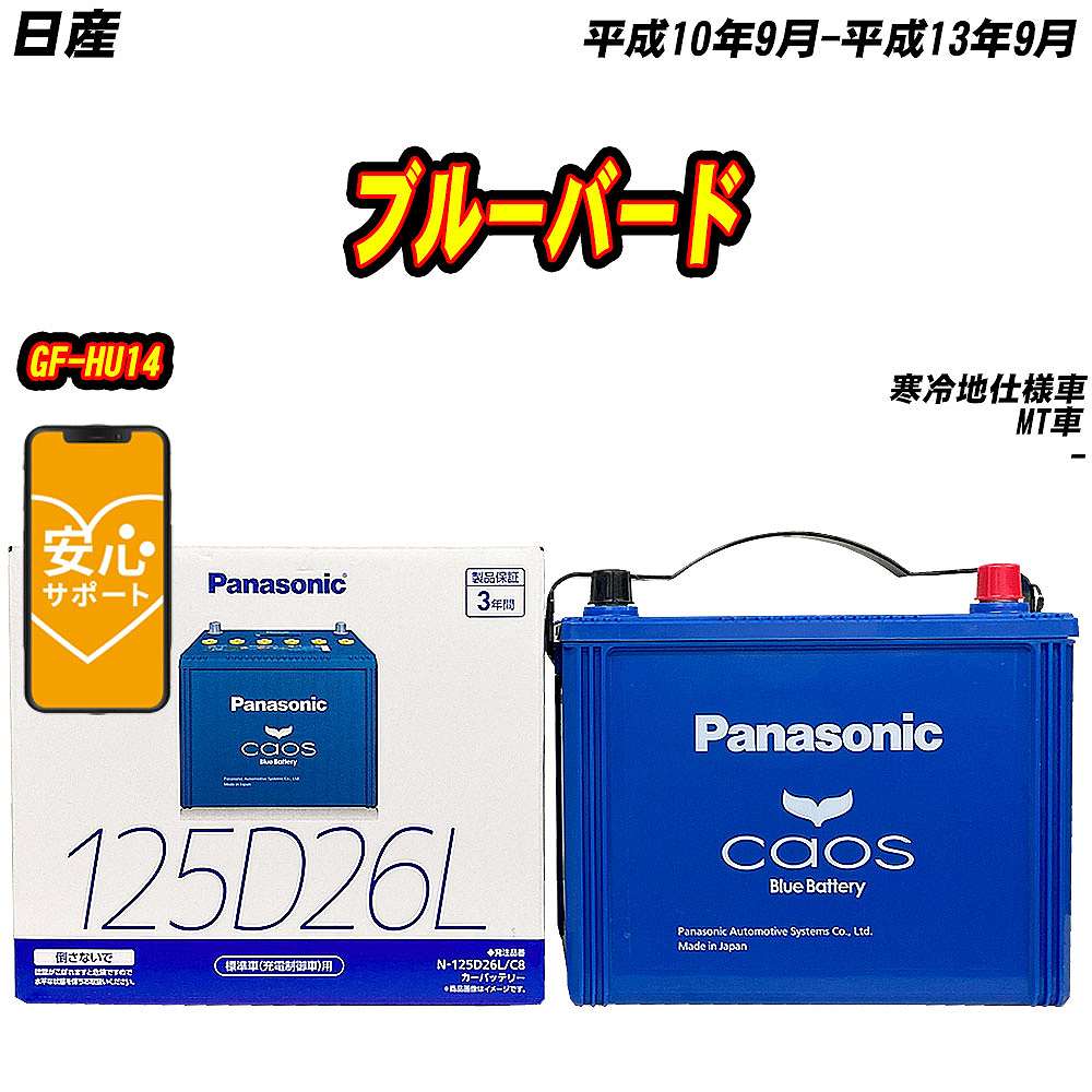 バッテリー パナソニック 125D26L 日産 ブルーバード GF HU14 H10/9 H13/9 【H04006】 :mbtpn125d26lc8 369:Car Hit.