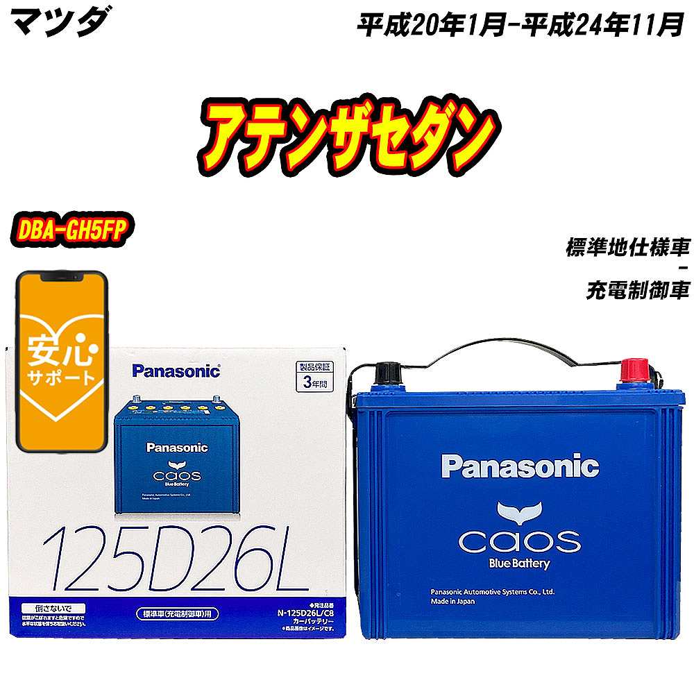 カオス バッテリー パナソニック 125D26L マツダ アテンザセダン DBA