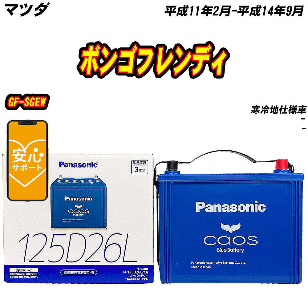 バッテリー パナソニック 125D26L マツダ ボンゴフレンディ GF SGEW H11/2 H14/9 【H04006】 :mbtpn125d26lc8 491:Car Hit.