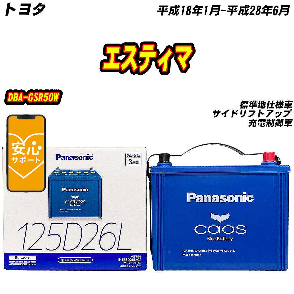 カオス バッテリー パナソニック 125D26L トヨタ エスティマ DBA