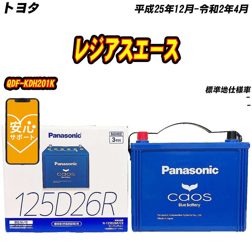 カオス バッテリー パナソニック 125D26R トヨタ レジアスエース QDF