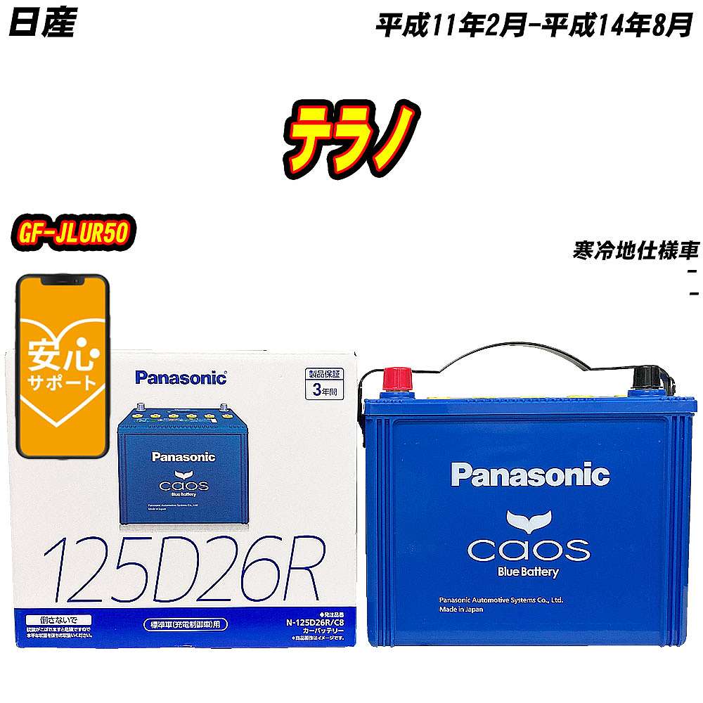 バッテリー パナソニック 125D26R 日産 テラノ GF-JLUR50 H11/2-H14/8 N-125D26R/C8【H04006】 | カオス