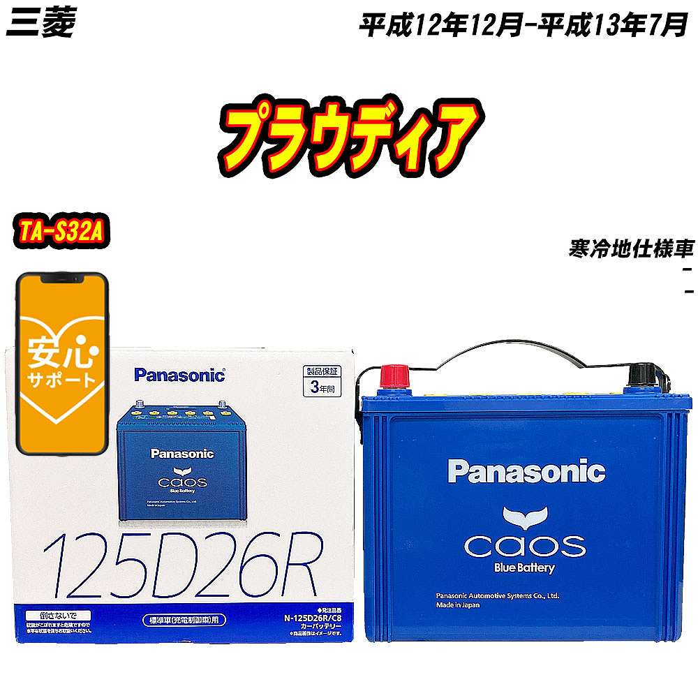 バッテリー パナソニック 125D26R 三菱 プラウディア TA-S32A H12/12-H13/7  【H04006】｜fpj-mat