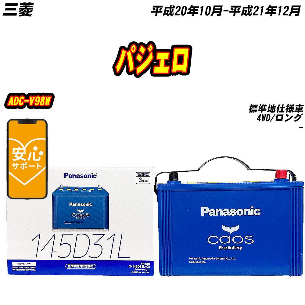カオス バッテリー パナソニック 145D31L 三菱 パジェロ ADC-V98W H20