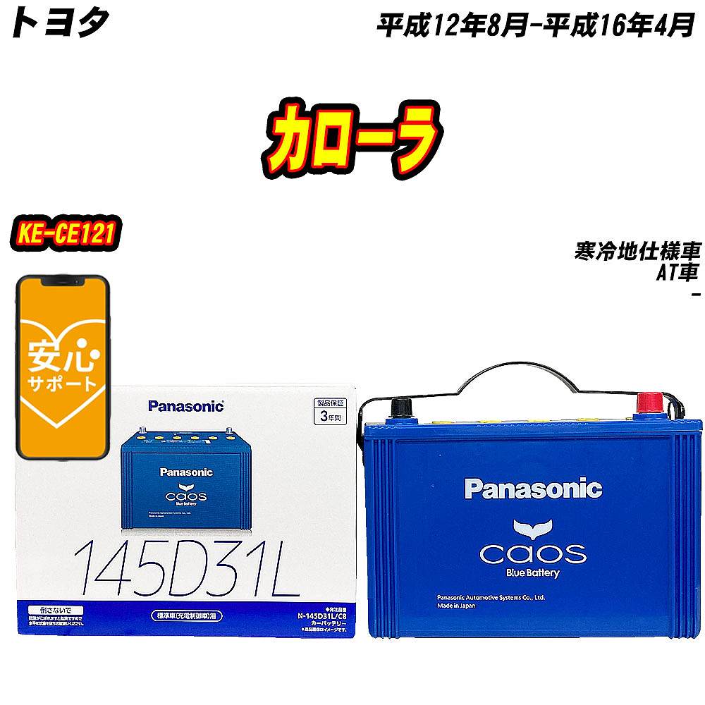 カオス バッテリー パナソニック 145D31L トヨタ カローラ KE-CE121