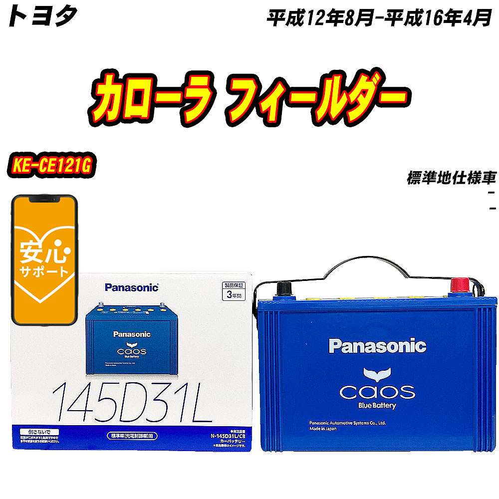 カオス バッテリー パナソニック 145D31L トヨタ カローラ
