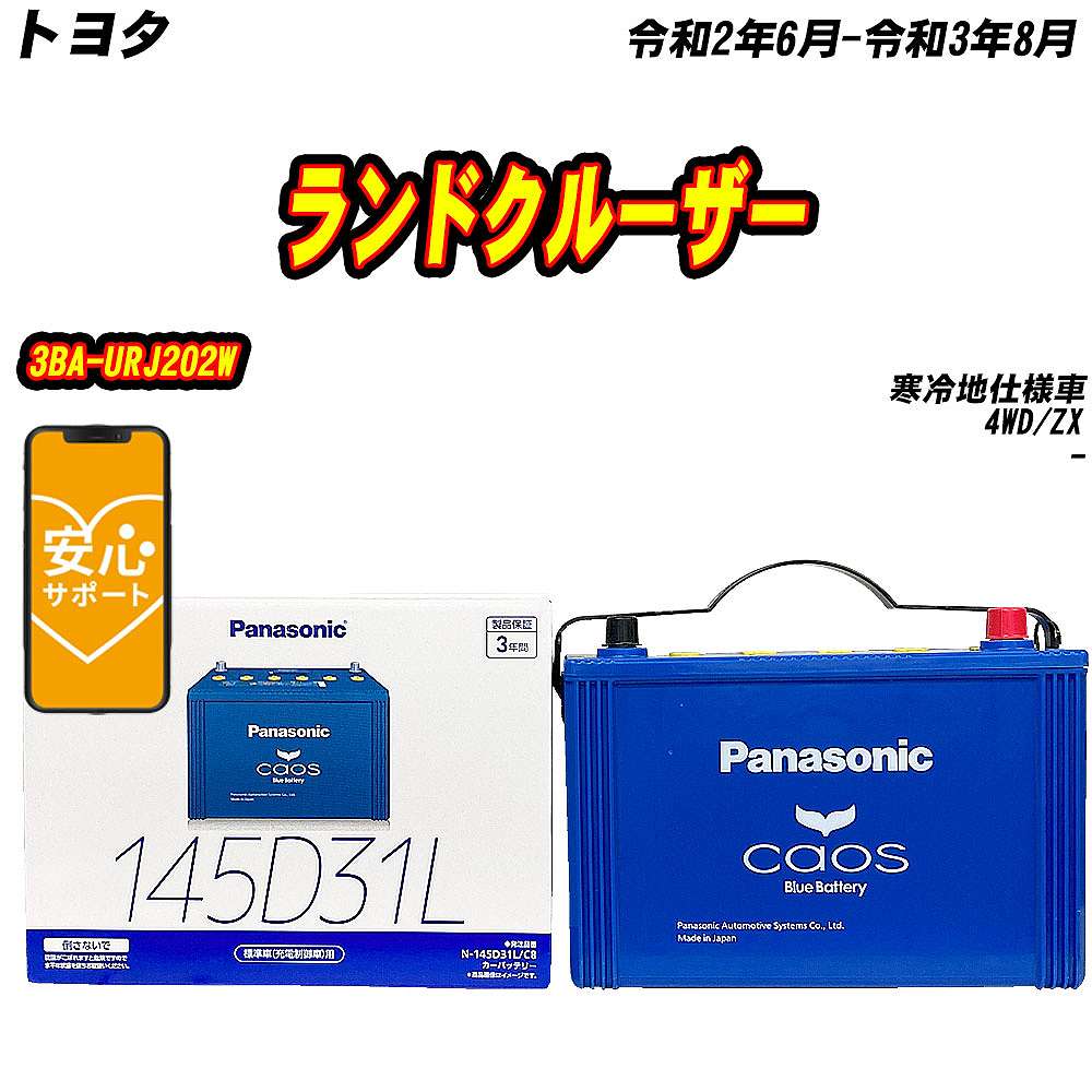 確認用 購入不可です。 カオス バッテリー パナソニック 145D31L トヨタ ランドクルーザー 3BA