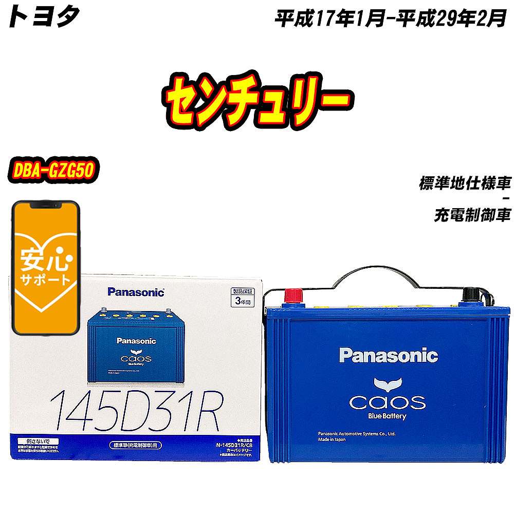 カオス バッテリー パナソニック 145D31R トヨタ センチュリー