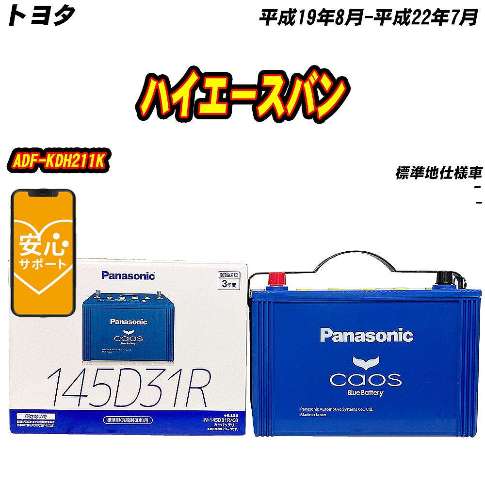 カオス バッテリー パナソニック 145D31R トヨタ ハイエースバン ADF
