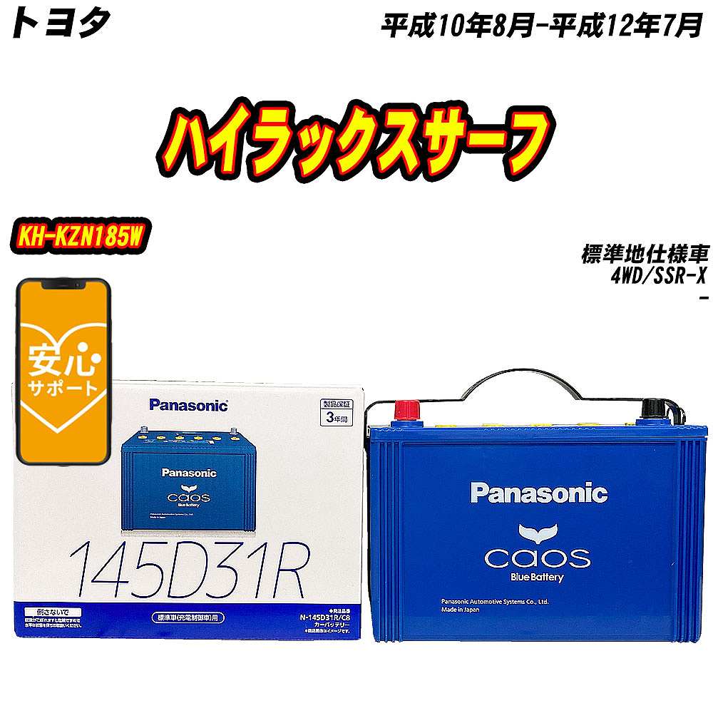 カオス バッテリー パナソニック 145D31R トヨタ ハイラックスサーフ
