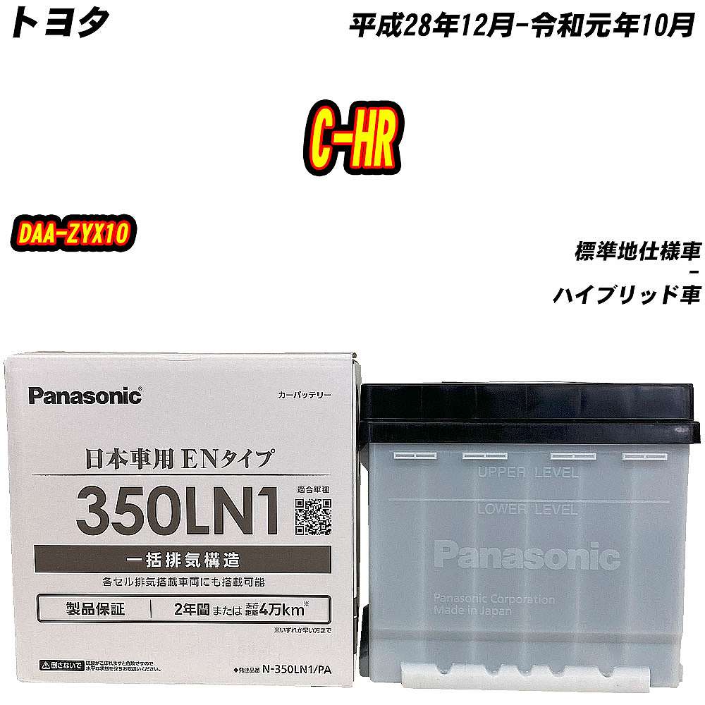 バッテリー パナソニック 350LN1 トヨタ C-HR DAA-ZYX10 H28/12-R1/10
