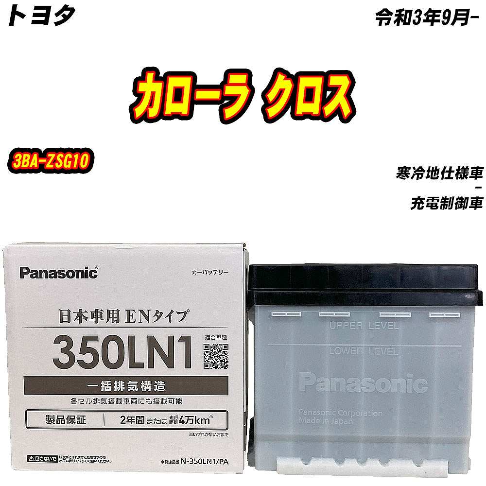 バッテリー パナソニック 350LN1 トヨタ カローラ クロス 3BA-ZSG10 R3