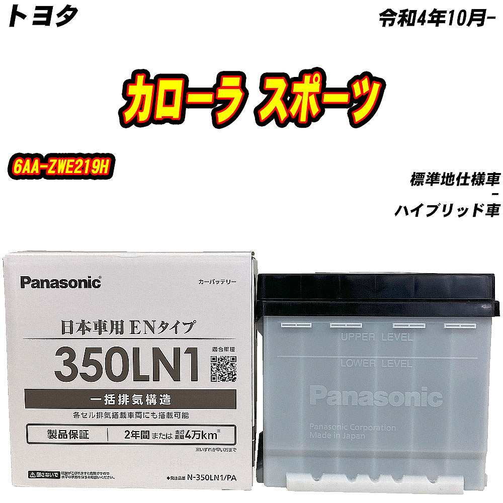 バッテリー パナソニック 350LN1 トヨタ カローラ スポーツ 6AA